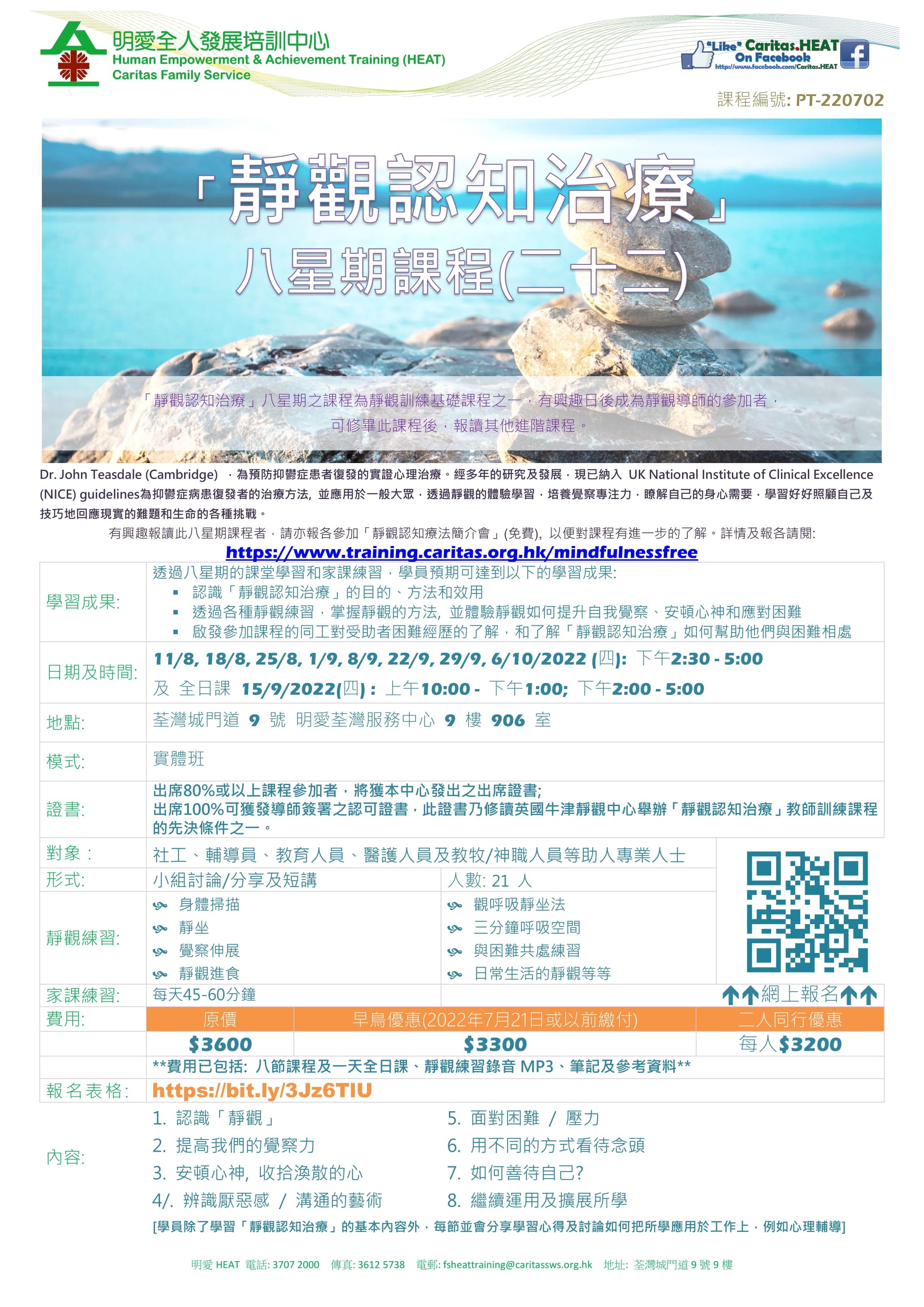 「靜觀認知治療」 八星期課程 (第二十二期) 